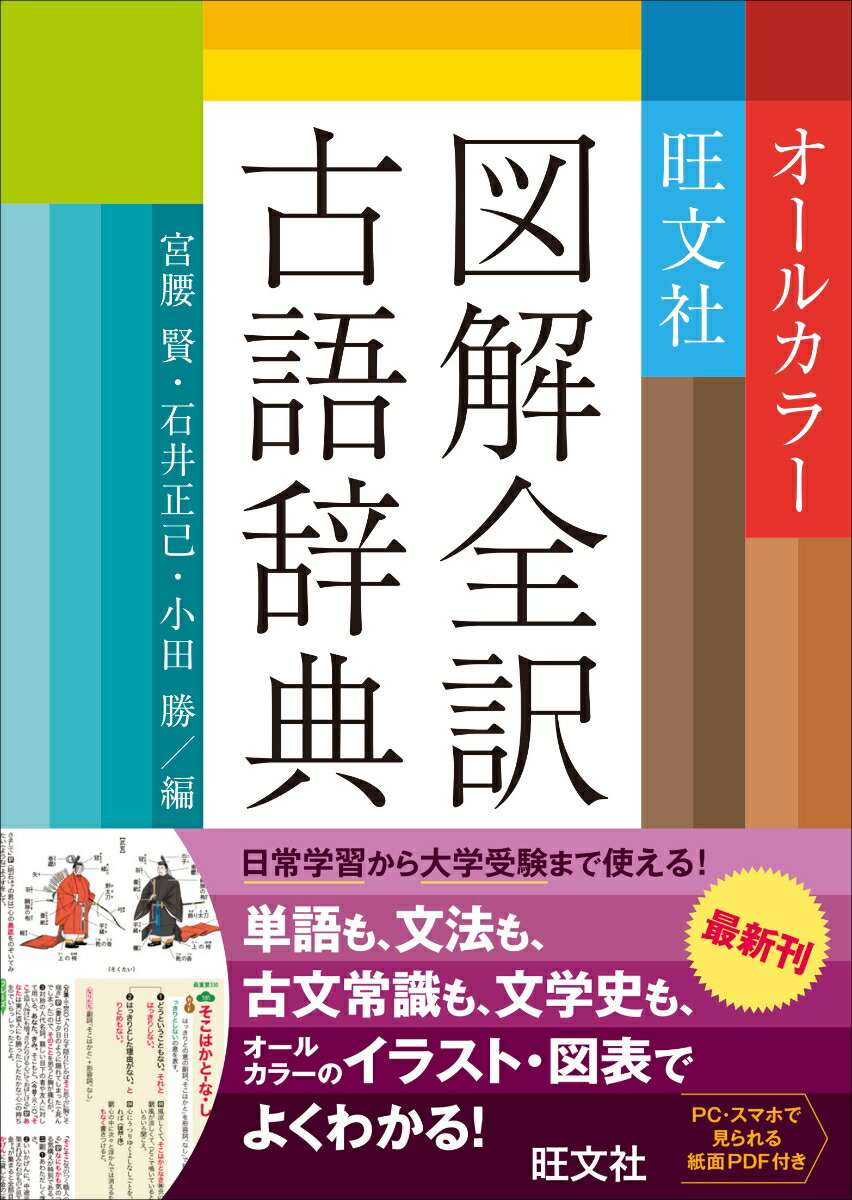 楽天ブックス 旺文社図解全訳古語辞典 宮腰賢 本 楽天ブックス 旺文社図解全訳古語辞典 宮腰賢 本